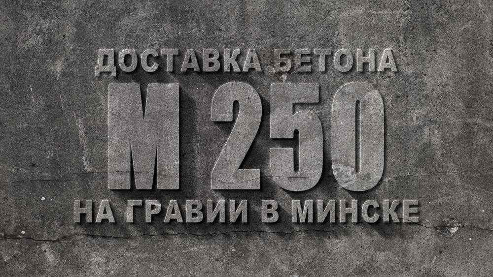 Купить бетон М250 на гравии  с доставкой в Минске