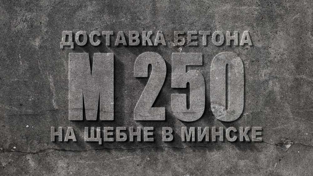 Бетон м200. Бетон м150.