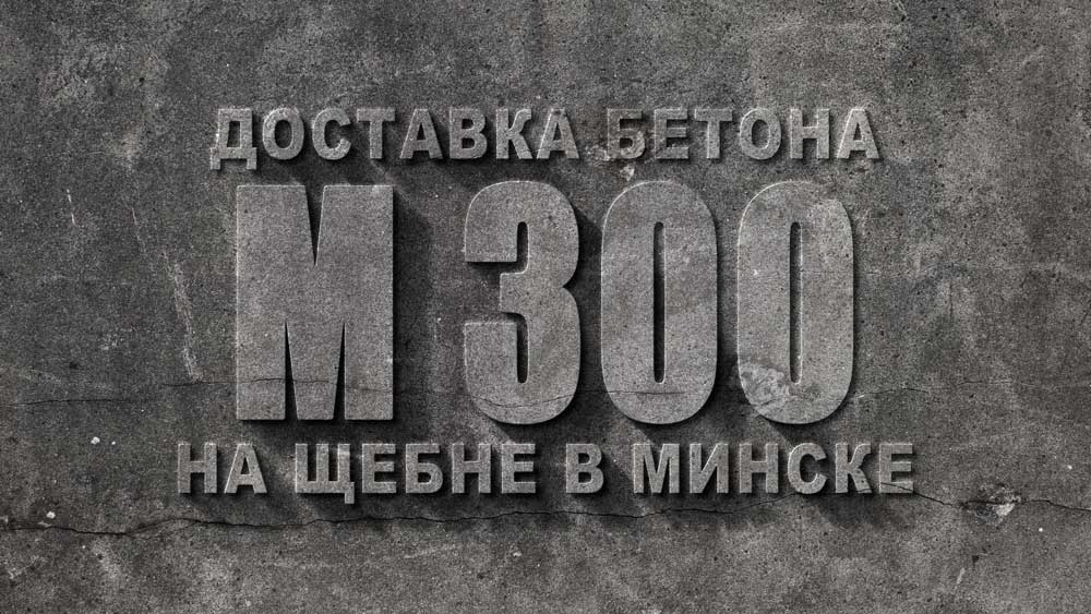 Доставка-бетона-М300-на-щебне--в-Минске