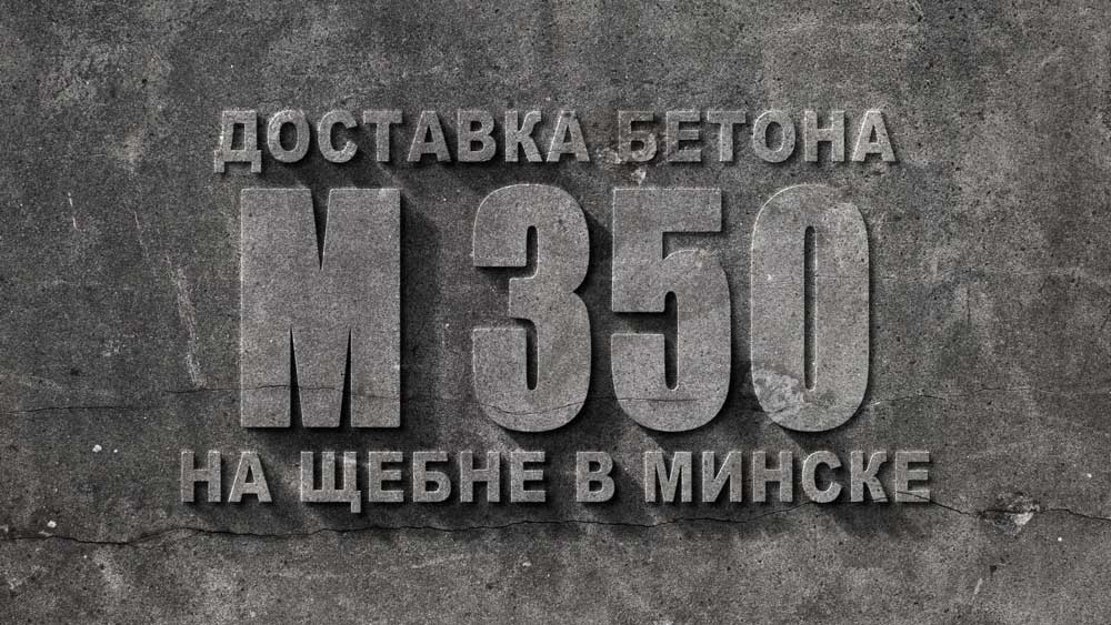 Бетон М350 В25 в Симферополе